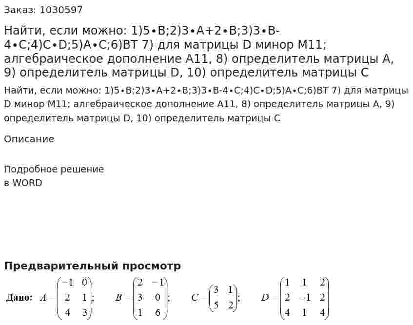Найти, если можно: 1)5∙B;2)3∙A+2∙B;3)3∙B-4∙C;4)C∙D;5)A∙C;6)BT 7) для матрицы D минор M11; алгебраическое дополнение A11, 8) определитель матрицы A,  9) определитель матрицы D,  10) определитель матрицы  C 