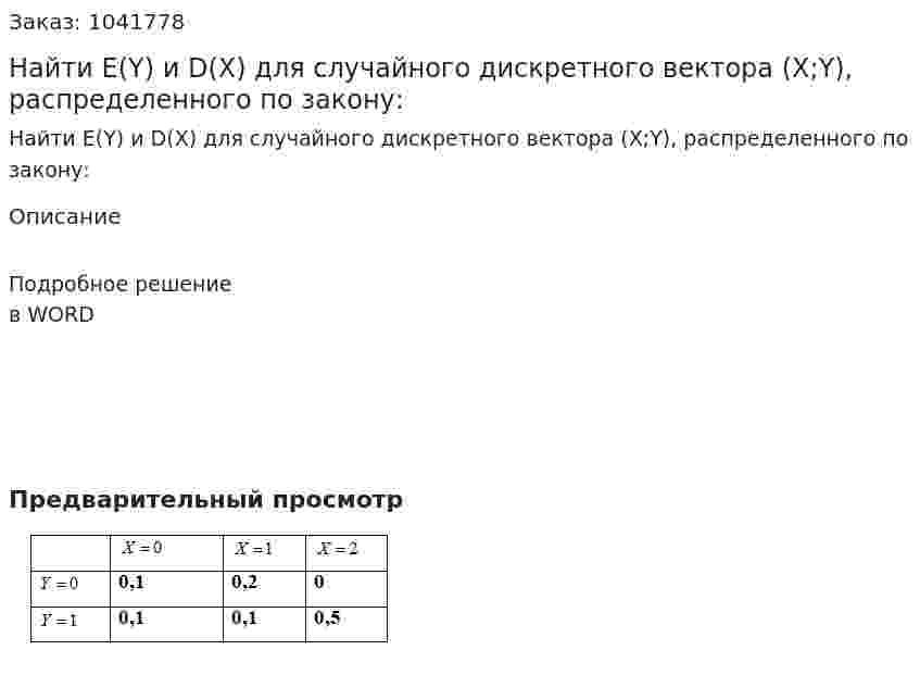 Найти E(Y)  и D(X)  для случайного дискретного вектора (Х;Y), распределенного по закону: 