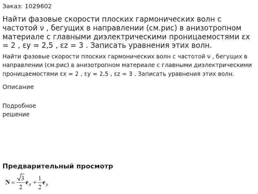 Найти фазовые скорости плоских гармонических волн с частотой ν , бегущих в направлении (см.рис) в анизотропном материале с главными диэлектрическими проницаемостями εx = 2 , εy = 2,5 , εz = 3 . Записать уравнения этих волн. 