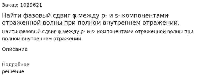 Найти фазовый сдвиг φ между р- и s- компонентами отраженной волны при полном внутреннем отражении. 