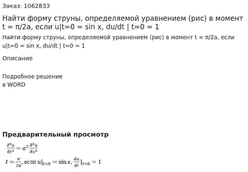 Найти форму струны, определяемой уравнением (рис) в момент t = π/2a, если u|t=0 = sin x, du/dt | t=0 = 1 