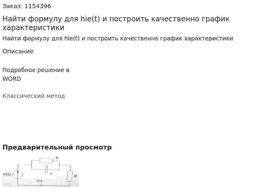 Найти формулу для hie(t) и построить качественно график характеристики 