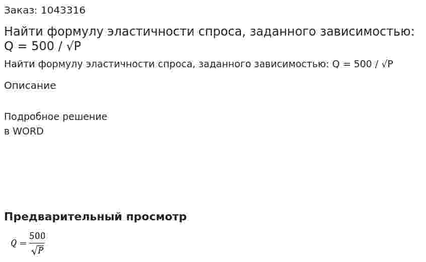 Найти формулу эластичности спроса, заданного зависимостью:  Q = 500 / √P 