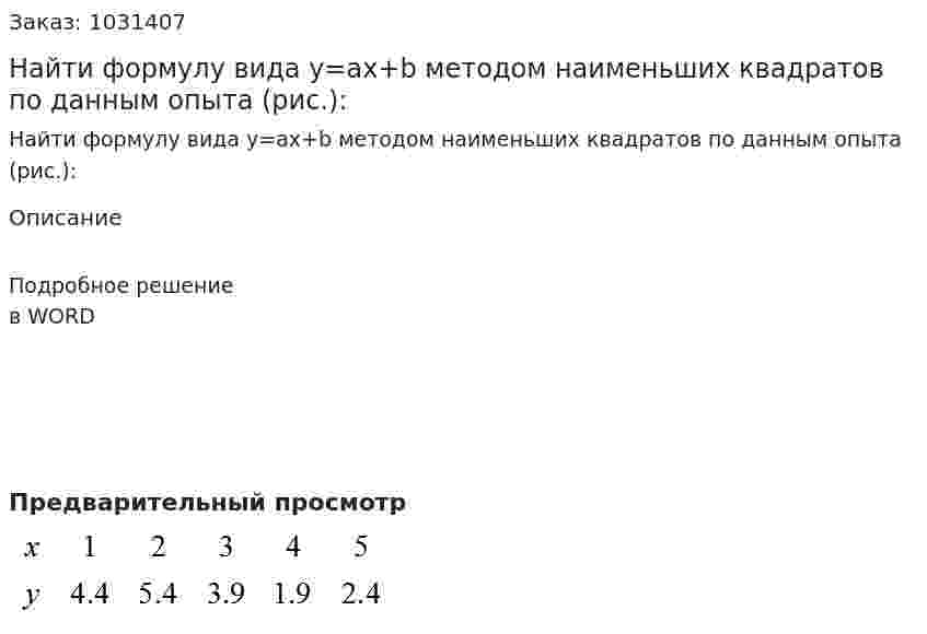 Найти формулу вида y=ax+b   методом наименьших квадратов по данным опыта (рис.):                        