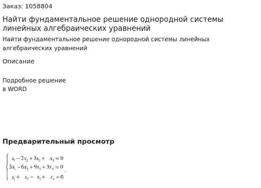 Найти фундаментальное решение однородной системы линейных алгебраических уравнений 