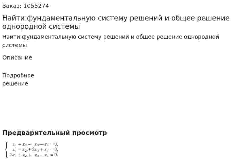 Найти фундаментальную систему решений и общее решение однородной системы 
