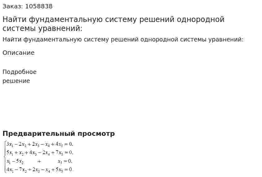 Найти фундаментальную систему решений однородной системы уравнений: 
