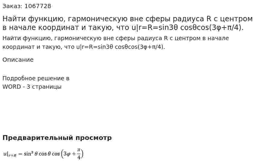 Найти функцию, гармоническую вне сферы радиуса R с центром в начале координат и такую, что u|r=R=sin3⁡θ cos⁡θcos⁡(3φ+π/4). 
