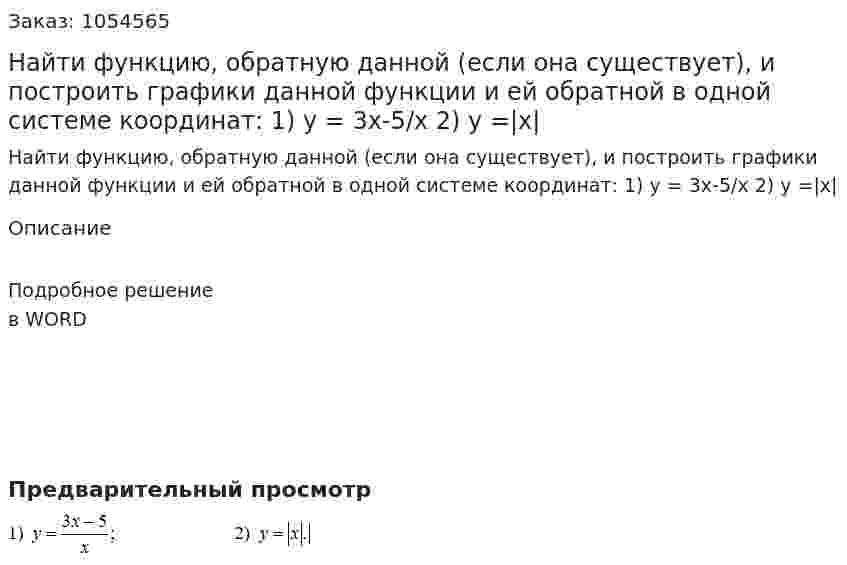 Найти функцию, обратную данной (если она существует), и построить графики данной функции и ей обратной в одной системе координат: 1) y = 3x-5/x  2) y =|x| 