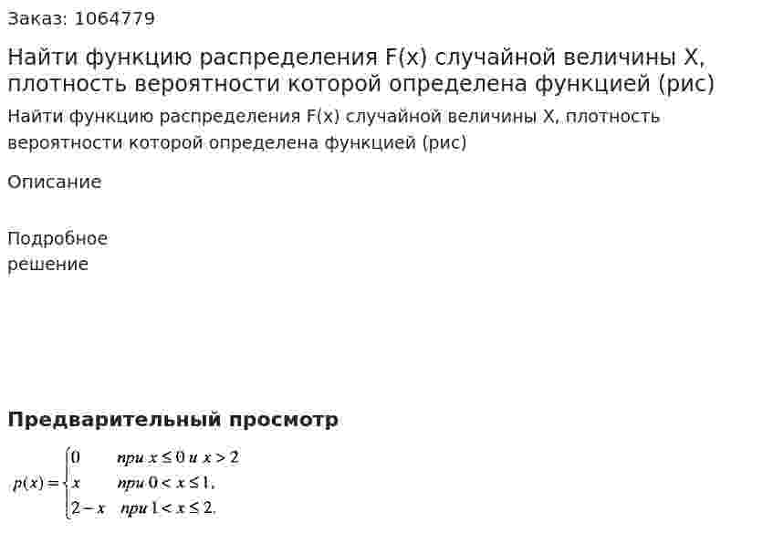 Найти функцию распределения F(x) случайной величины Х, плотность вероятности которой определена функцией (рис)  