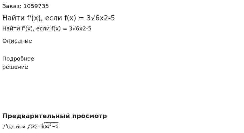 Найти f'(x), если f(x) = 3√6x2-5 