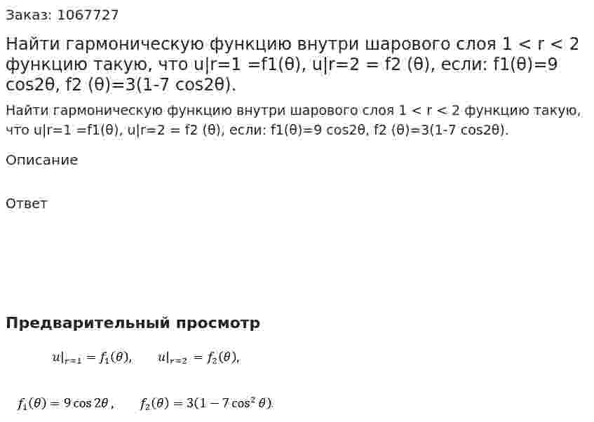 Найти гармоническую функцию внутри шарового слоя 1 < r < 2 функцию такую, что u|r=1 =f1(θ), u|r=2 = f2 (θ), если:  f1(θ)=9 cos⁡2θ, f2 (θ)=3(1-7 cos2⁡θ). 