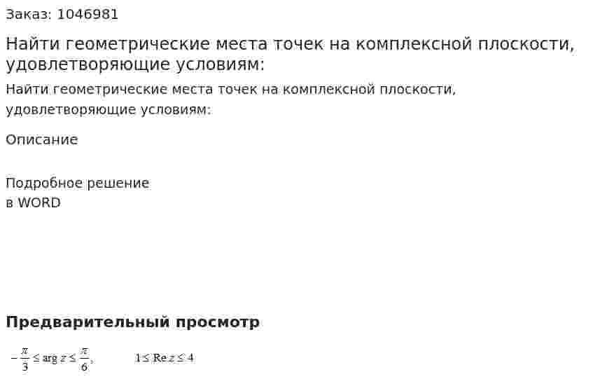 Найти геометрические места точек на комплексной плоскости, удовлетворяющие условиям: 