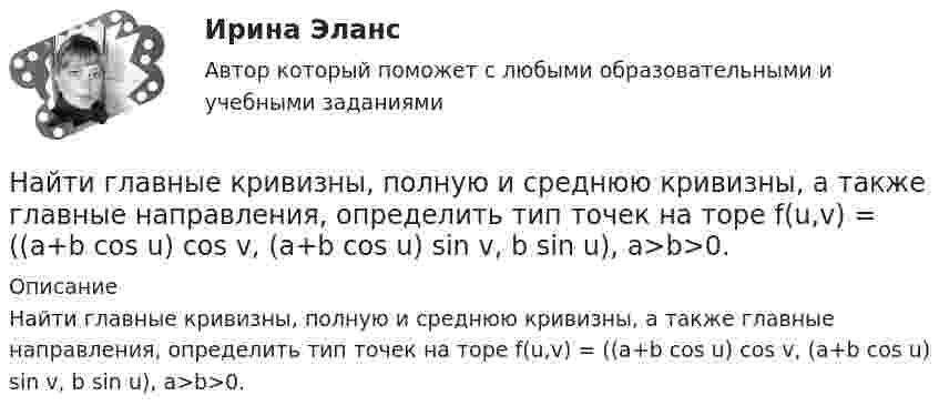      
          Описание
          Найти главные кривизны, полную и среднюю кривизны, а также главные направления, определить тип точек на торе f(u,v) = ((a+b cos u) cos v,  (a+b cos u) sin v,  b sin u),   a>b>0.  
            
            
            Найти выражение для напряженности поля и силы гравитационного взаимодействия между тонкими однородным кольцом, радиусом R и массой M, и материальной точкой массой m, лежащей на высоте h на перпендикуляре к плоскости, восстановленном из центра кольца.Найти главные кривизны, полную и среднюю кривизны, а также главные направления, определить тип точек на торе f(u,v) = ((a+b cos u) cos v,  (a+b cos u) sin v,  b sin u),   a>b>0.Найти годовую доходность, если инвестор на полгода вложил 15 000 рублей, а через полгода получил доход в виде суммы 19 000 рублей (сложный процент)Найти годовую доходность, если инвестор на полгода вложил 35 000 рублей, а через полгода получил доход в виде суммы 38 000 рублей (сложный процент)Найти давление pi, обусловленное силами взаимодействия молекул, заключённых в количестве v = 1 кмоль газа при нормальных условиях. Критическая температура и критическое давление этого газа равны Tк = 417 К и pк = 7,7 МПа.Найти давление электронного газа в германиевом полупроводнике, если известно, что в объёме V = 1 см3 содержится N = 1015 свободных электронов, движущихся со средней квадратичной скоростью  100 км/с. Масса электрона равна 9 10-31 кг. Найти дебройлевскую длину волны релятивистских электронов, подлетающих с антикатоду рентгеновской трубки, если длина волны коротковолновой границы сплошного спектра лk = 10,0 пм.Найти внутреннюю энергию 0,5 моль молекул кислорода при условиях, когда их средняя арифметическая скорость равна 500 м/с.Найти внутреннюю энергию 1,2 г воздуха при температуре 288 К.  247,6 ДжНайти внутреннюю энергию U массы m = 20 г кислорода при температуре t = 10 °C. Какая часть этой энергии приходится на долю поступательного движения молекул и какая часть на долю вращательного движения?Найти внутреннюю энергию углекислого газа массой m=0,132 кг при нормальных условиях рассматривая газ 1) как идеальный; 2) как реальный. Постоянная Ван-дер-Ваальса для углекислого газа a=0,361 Па*м^6/моль^2, молярная масса углекислого газа M=0,044 кг/Найти возвращающую силу в момент времени t = 1 c и полную энергию материальной точки, совершающей колебания по закону  x = A coswt,  где A = 20 см, w = 2p/3 с-1. Масса материальной точки равна 10 г.Найти, во сколько раз отличается коэффициент диффузии кислорода от коэффициента диффузии гелия, если оба находятся при нормальных условиях.Найти время, в течение которого сила тока в катушке будет равно 99 % от максимального при включении её в цепь питания, если сопротивление катушки 8 Ом, индуктивность 0,5 Гн и внутреннее сопротивление цепи питания 2 Ом.