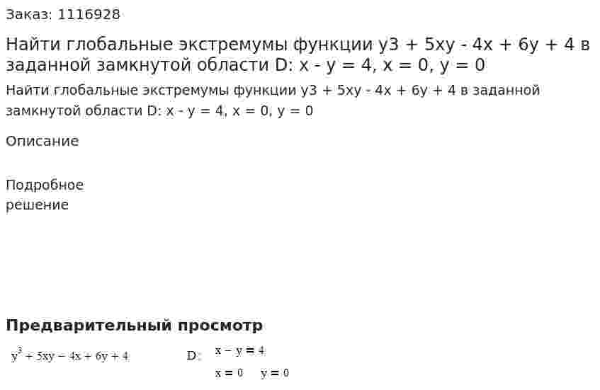Найти глобальные экстремумы функции y3 + 5xy - 4x + 6y + 4  в заданной замкнутой области D: x - y = 4, x = 0, y = 0 