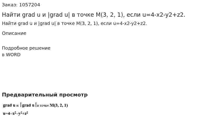 Найти grad u и |grad u| в точке M(3, 2, 1), если u=4-x2-y2+z2. 