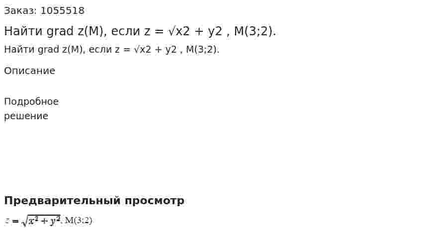Найти grad z(M), если z = √x2 + y2 , М(3;2). 