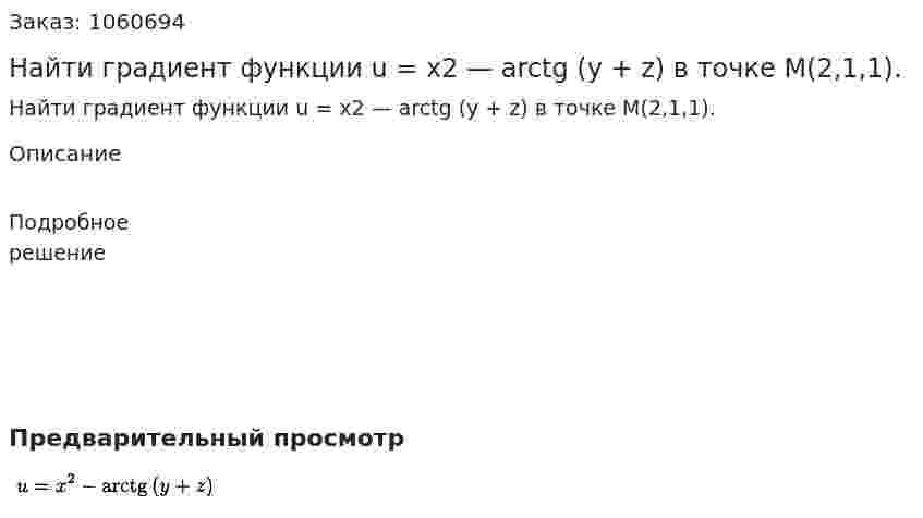 Найти градиент функции u = х2 — arctg (у + z) в точке М(2,1,1). 