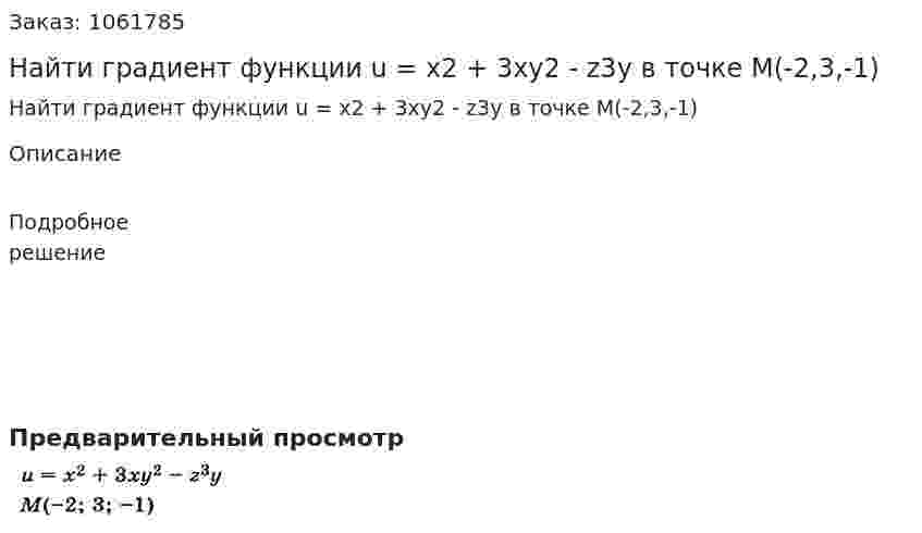 Найти градиент функции u = x2 + 3xy2 - z3y в точке М(-2,3,-1) 