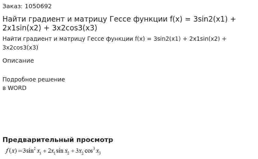 Найти градиент и матрицу Гессе функции  f(x) = 3sin2(x1) + 2x1sin(x2) + 3x2cos3(x3) 