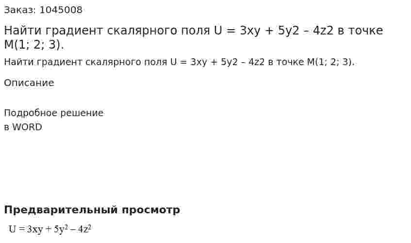 Найти градиент скалярного поля U = 3xy + 5y2 – 4z2 в точке M(1; 2; 3). 