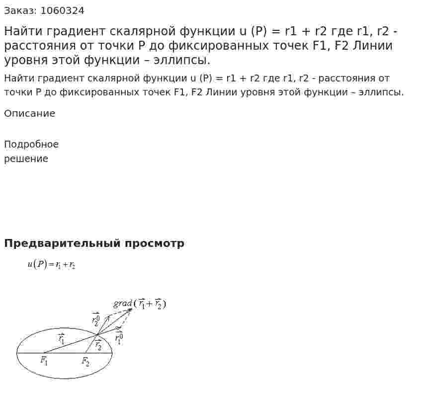Найти градиент скалярной функции u (P) = r1 + r2 где  r1, r2 - расстояния от точки Р до фиксированных точек F1, F2 Линии уровня этой функции – эллипсы. 