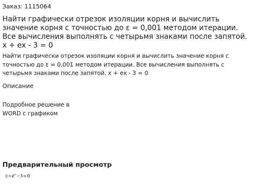 Найти графически отрезок изоляции корня и вычислить значение корня с точностью до ε = 0,001 методом итерации. Все вычисления выполнять с четырьмя знаками после запятой.  x + ex - 3 = 0  