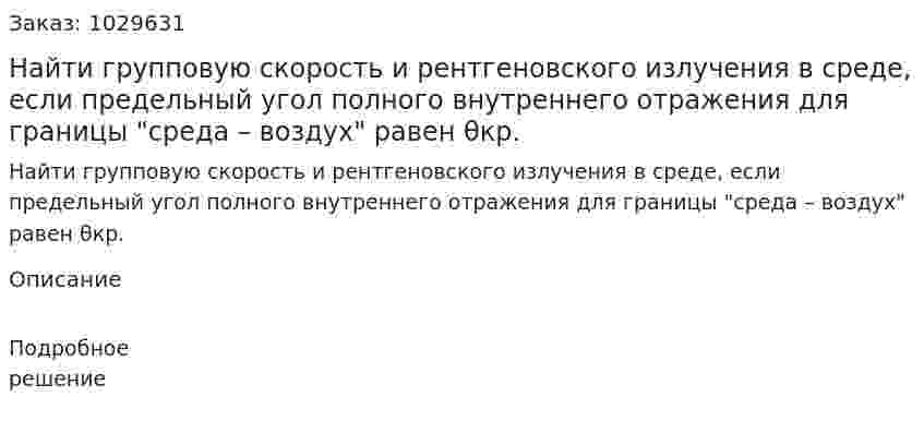 Найти групповую скорость и рентгеновского излучения в среде, если предельный угол полного внутреннего отражения для границы "среда – воздух" равен θкр. 