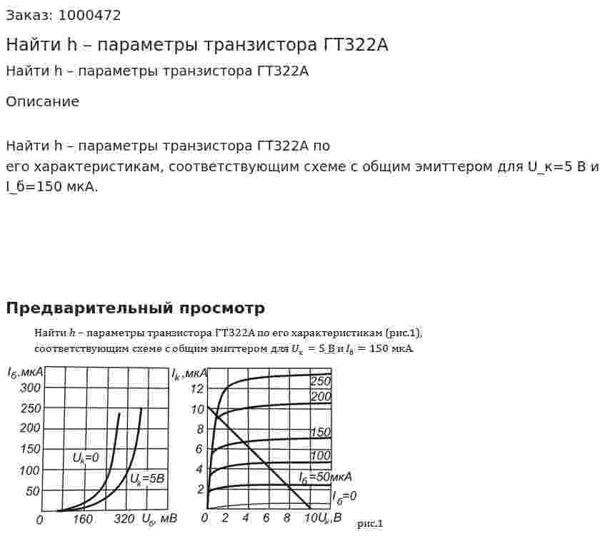 Найти h – параметры транзистора ГТ322А  