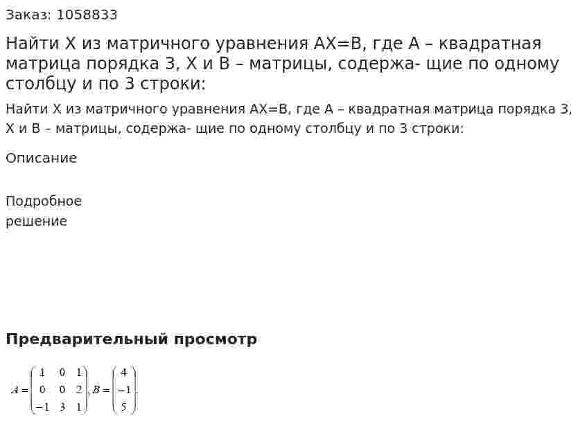 Найти Х из матричного уравнения АХ=В, где А – квадратная матрица порядка 3, Х и В – матрицы, содержа- щие по одному столбцу и по 3 строки: 