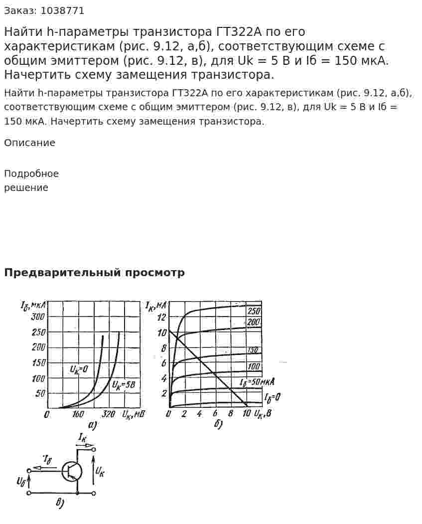 Найти h-параметры транзистора ГТ322А по его характеристикам (рис. 9.12, а,б), соответствующим схеме с общим эмиттером (рис. 9.12, в), для Uk = 5 В и Iб = 150 мкА. Начертить схему замещения транзистора. 