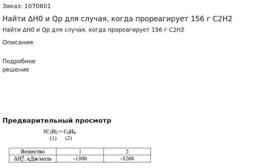 Найти ∆H0 и Qp для случая, когда прореагирует 156 г С2Н2 