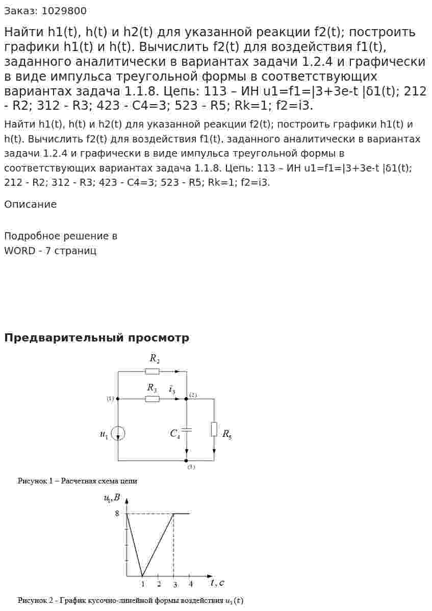 Найти h1(t), h(t) и h2(t) для указанной реакции f2(t); построить графики h1(t) и h(t). Вычислить f2(t) для воздействия f1(t), заданного аналитически в вариантах задачи 1.2.4 и графически в виде импульса треугольной формы в соответствующих вариантах задача 1.1.8. Цепь: 113 – ИН u1=f1=|3+3e-t |δ1(t); 212 - R2; 312 - R3; 423 - C4=3; 523 - R5; Rk=1; f2=i3.  