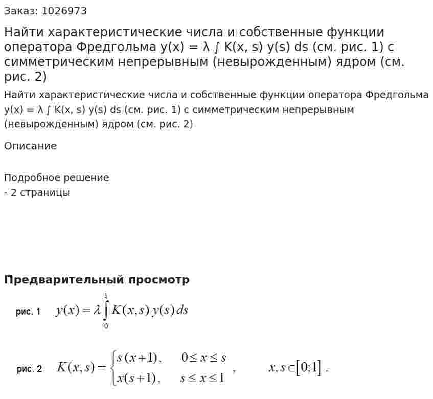 Найти характеристические числа и собственные функции оператора Фредгольма  y(x) = λ ∫ K(x, s) y(s) ds (см. рис. 1) с симметрическим непрерывным (невырожденным) ядром (см. рис. 2) 