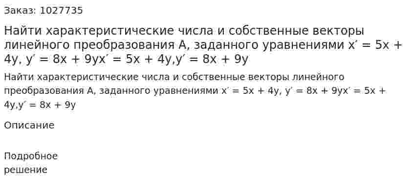 Найти характеристические числа и собственные векторы линейного преобразования A, заданного уравнениями x′ = 5x + 4y, y′ = 8x + 9yx′ = 5x + 4y,y′ = 8x + 9y 