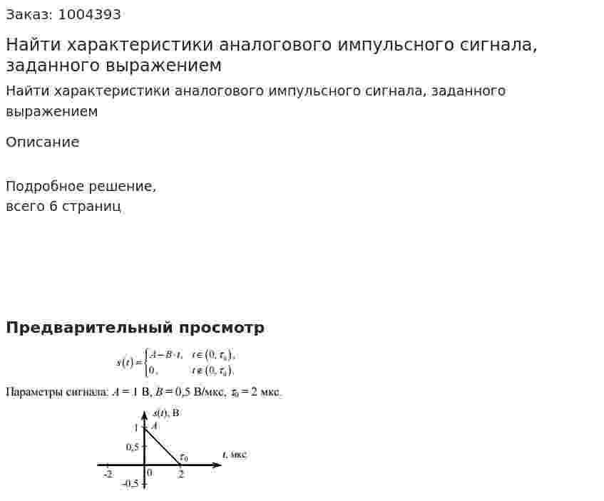Найти характеристики аналогового импульсного сигнала, заданного выражением 
