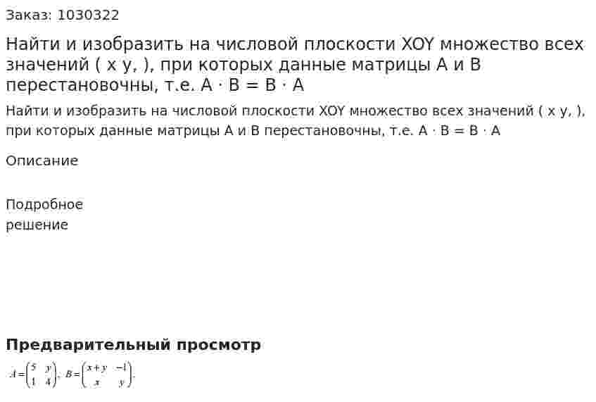 Найти и изобразить на числовой плоскости XOY множество всех значений ( x y, ), при которых данные матрицы A и B перестановочны, т.е. A · B = B · A 