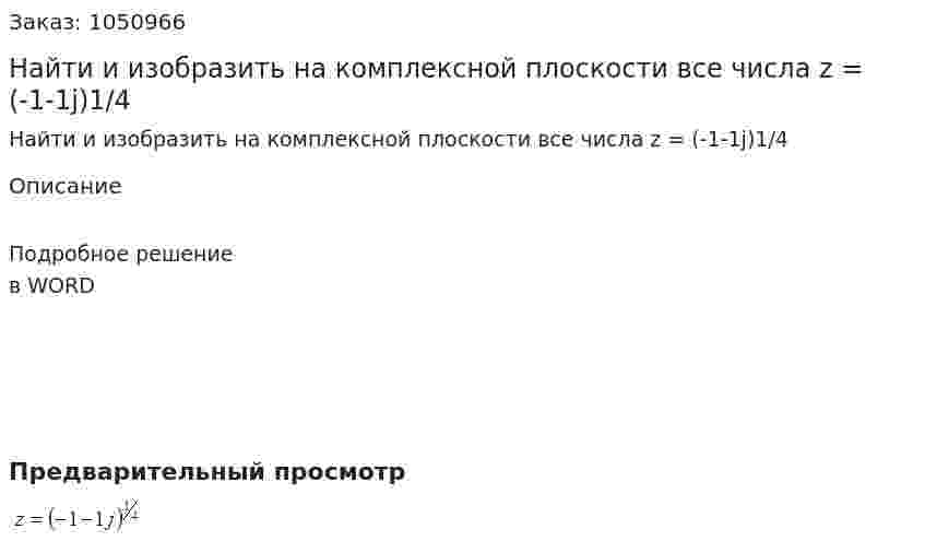 Найти и изобразить на комплексной плоскости все числа  z = (-1-1j)1/4 