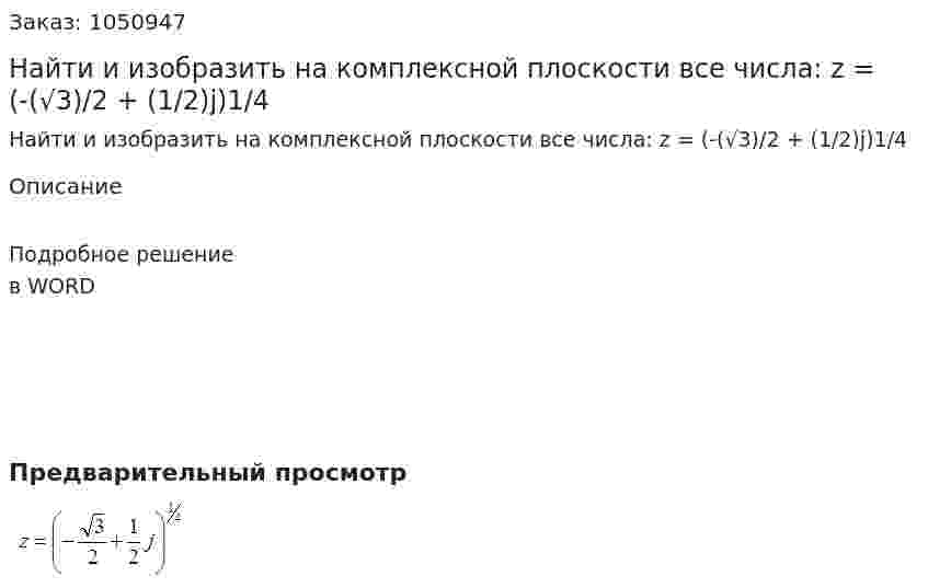 Найти и изобразить на комплексной плоскости все числа: z = (-(√3)/2 + (1/2)j)1/4 