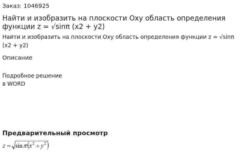 Найти и изобразить  на плоскости Оху  область определения функции z = √sinπ (x2 + y2) 