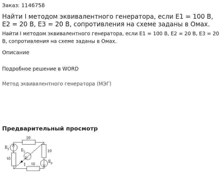 Найти I методом эквивалентного генератора, если Е1 = 100 В, Е2 = 20 В, Е3 = 20 В, сопротивления на схеме заданы в Омах. 
