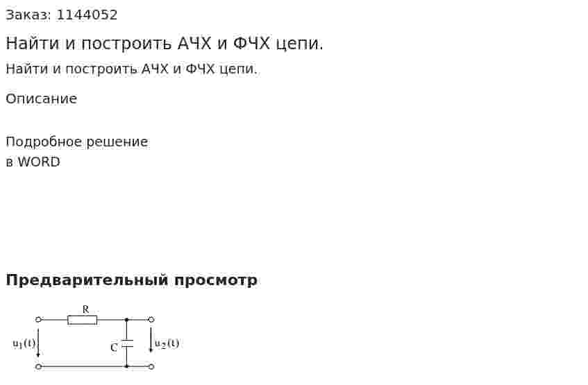 Найти и построить АЧХ и ФЧХ цепи. 