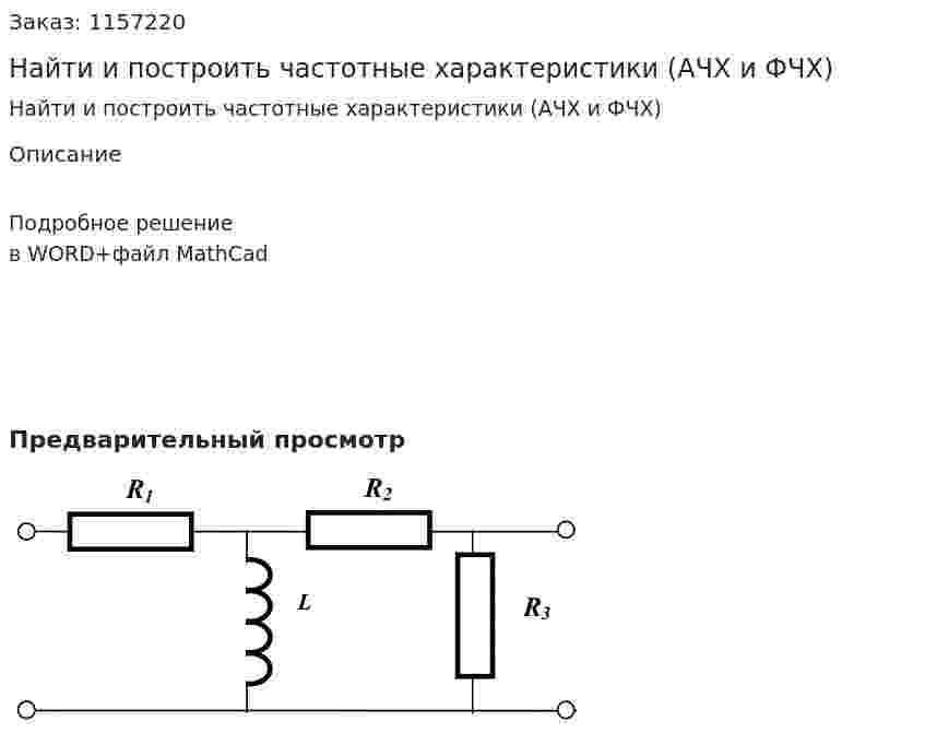 Найти и построить частотные характеристики (АЧХ и ФЧХ) 