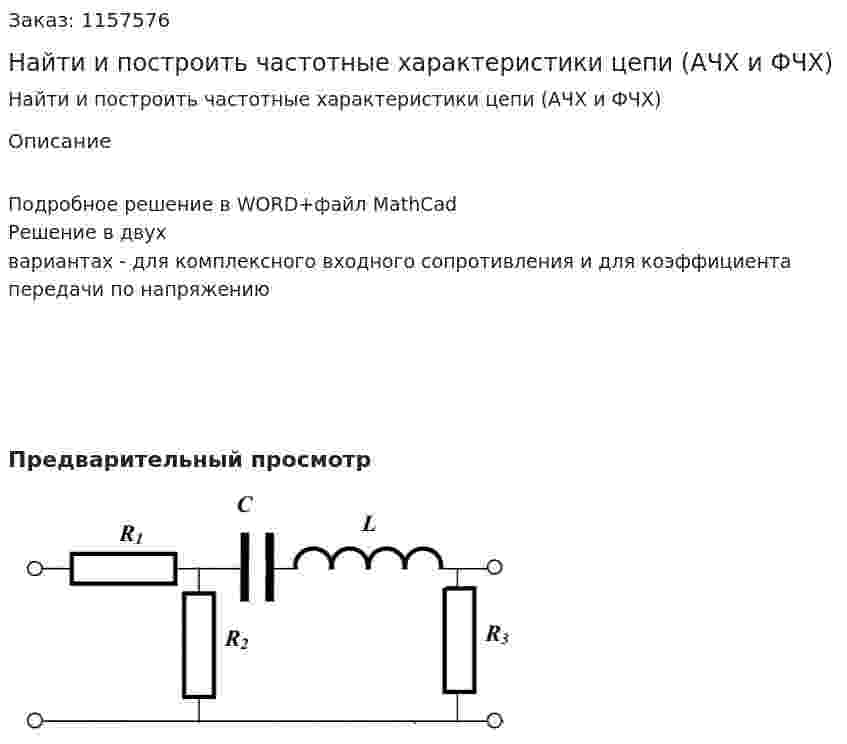 Найти и построить частотные характеристики цепи (АЧХ и ФЧХ) 