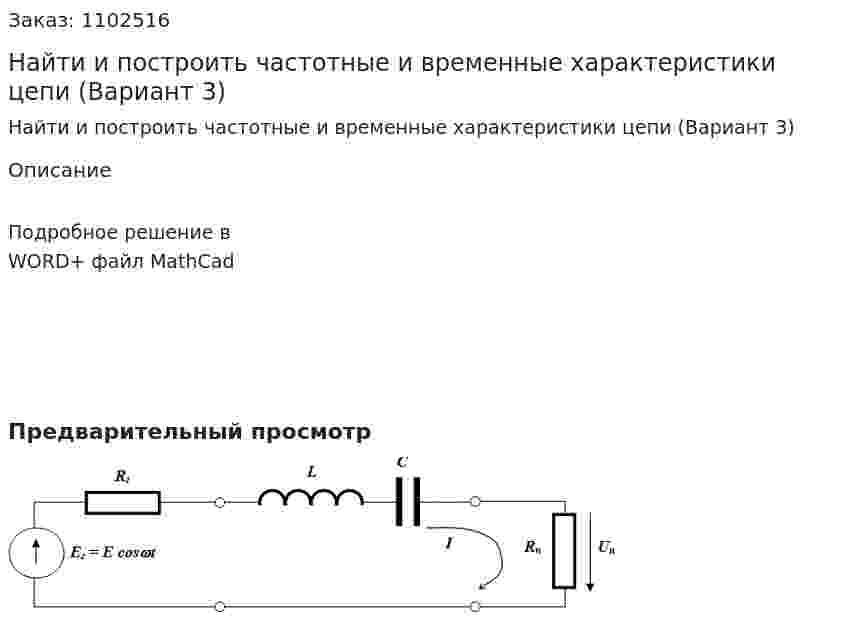 Найти и построить частотные и временные характеристики цепи (Вариант 3) 