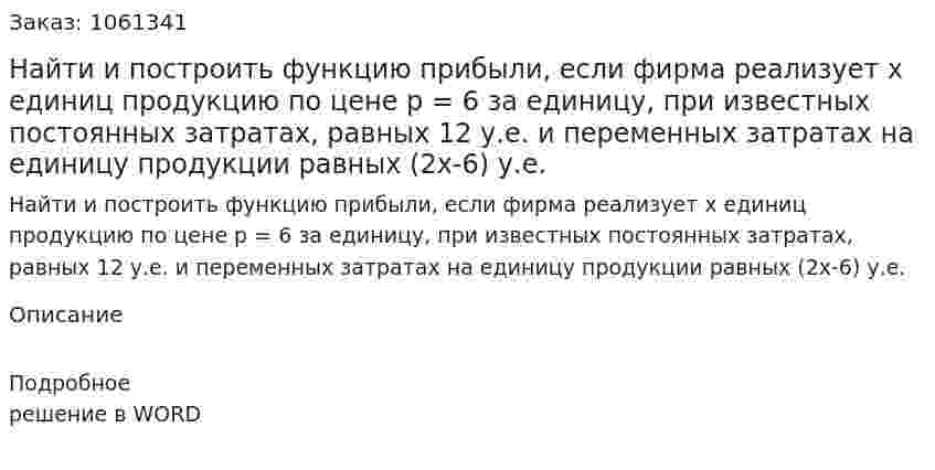 Найти и построить функцию прибыли, если фирма реализует x  единиц продукцию по цене p = 6  за единицу, при известных постоянных затратах, равных 12 у.е. и переменных затратах на единицу продукции равных (2x-6)  у.е. 