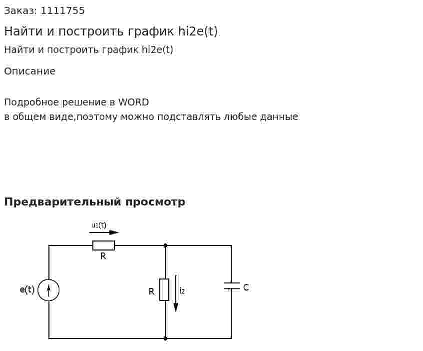 Найти и построить график hi2е(t) 