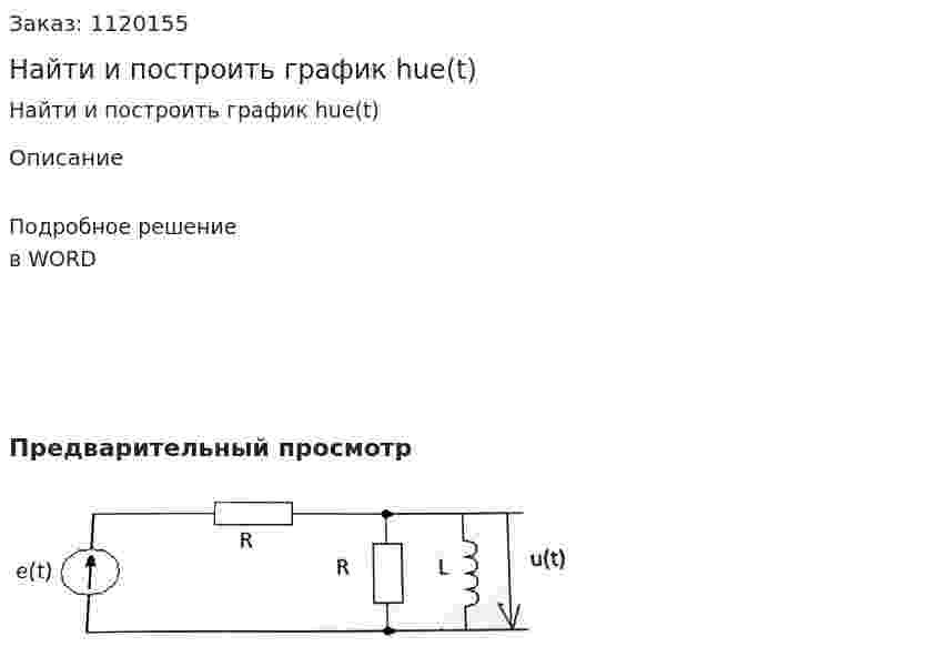 Найти и построить график hue(t) 