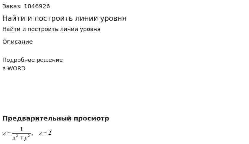 Найти и построить линии уровня  