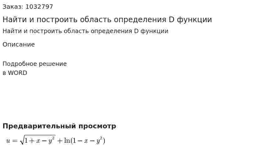Найти и построить область определения D функции 